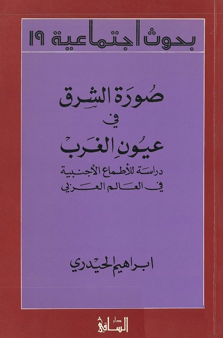 صورة الشرق في عيون الغرب (دراسة للاطماع الأجنبية في العالم العربي